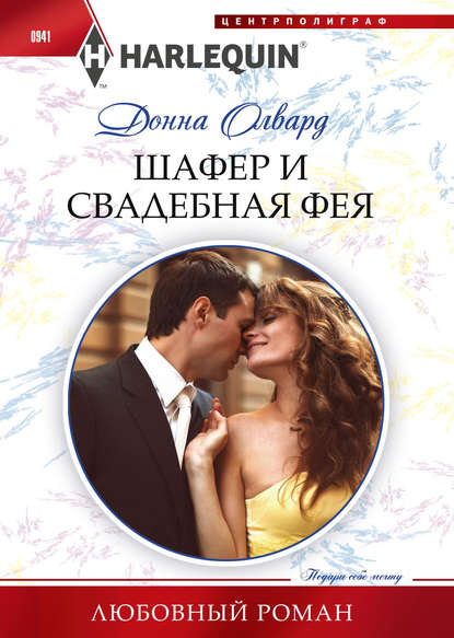 Донна Олвард — Шафер и свадебная фея