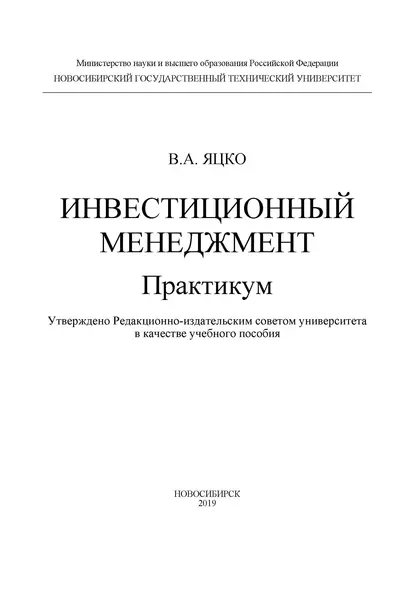 Обложка книги Инвестиционный менеджмент. Практикум, В. А. Яцко