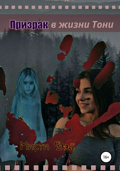 

Призрак в жизни Тони