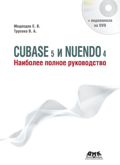 Е. В. Медведев - Cubase 5 и Nuendo 4. Наиболее полное руководство