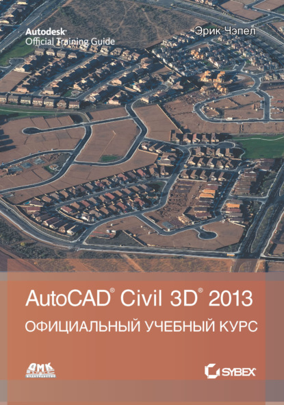Эрик Чэпел - AutoCAD® Civil 3D® 2013