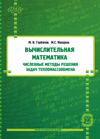 Обложка книги Вычислительная математика. Численные методы решения задач тепломассообмена, М. В. Горбачев
