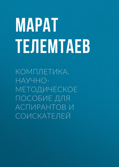 Марат Телемтаев — Комплетика. Научно-методическое пособие для аспирантов и соискателей