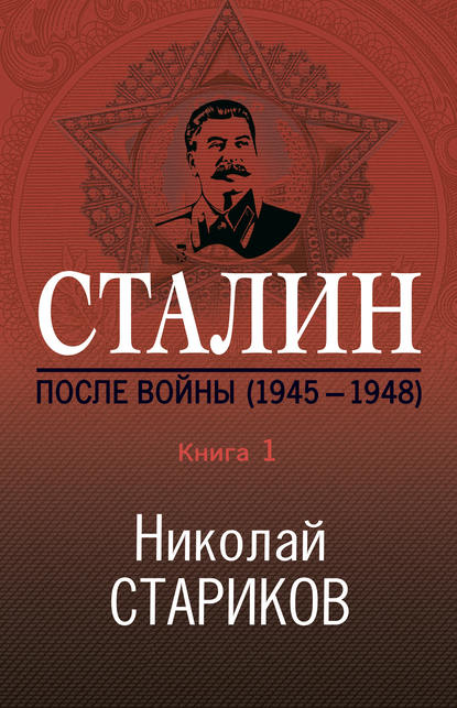 Николай Стариков — Сталин. После войны. Книга 1. 1945–1948