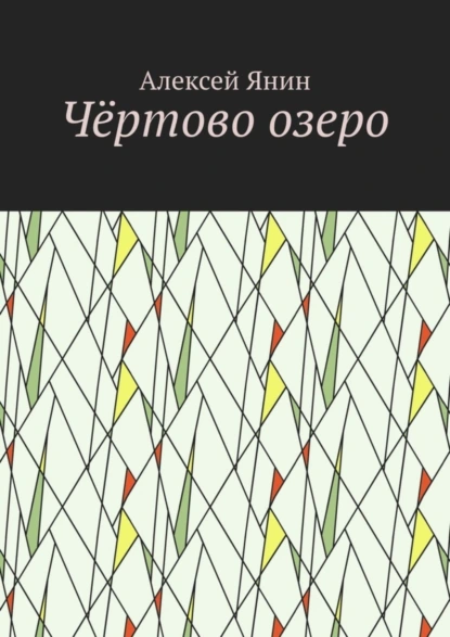 Обложка книги Чёртово озеро, Алексей Александрович Янин