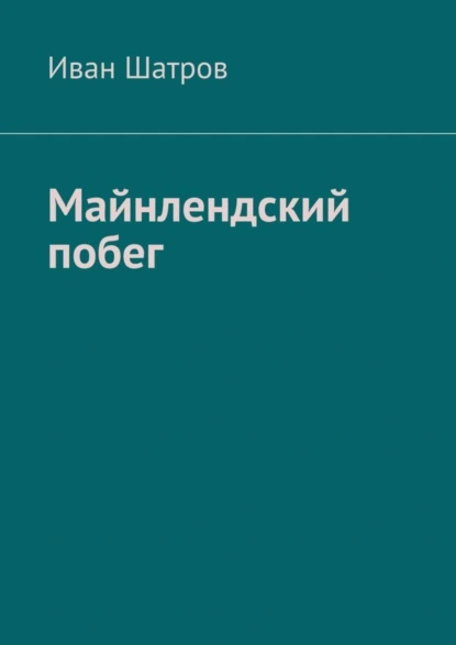 Обложка книги Майнлендский побег, Иван Вячеславович Шатров