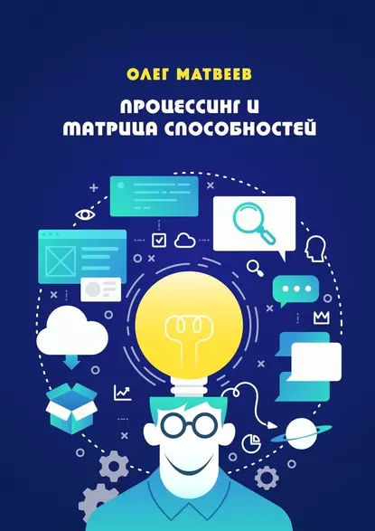 Обложка книги Процессинг и Матрица способностей, Олег Владимирович Матвеев