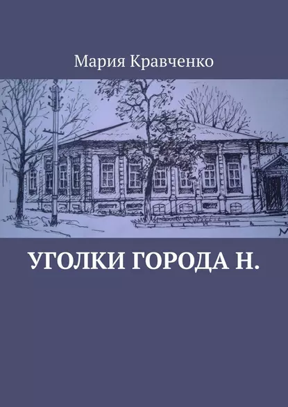 Обложка книги Уголки города Н., Мария Николаевна Кравченко