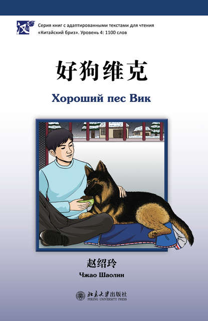 Чжао Шаолин - Хороший пес Вик. Уровень 4: 1100 слов