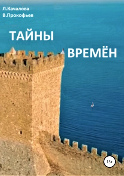 

Тайны Времён