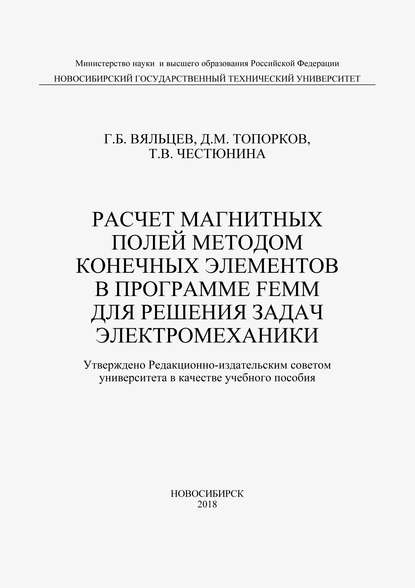 Расчет магнитных полей методом конечных элементов в программе FEMM для решения задач электромеханики (Т. В. Честюнина). 2018г. 