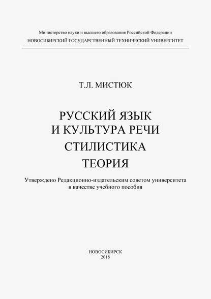 Русский язык и культура речи. Стилистика. Теория (Т. Л. Мистюк). 2018г. 