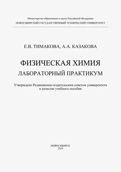 Обложка книги Физическая химия. Лабораторный практикум, А. А. Казакова