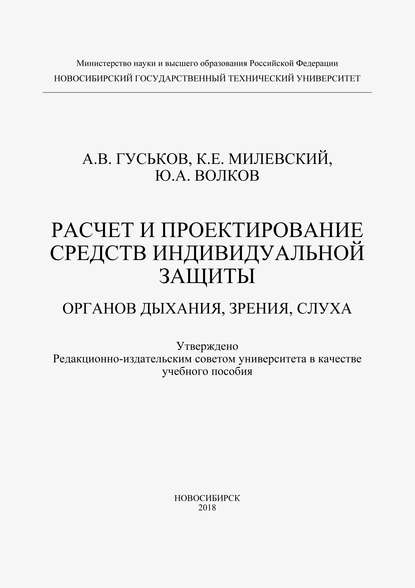 Расчет и проектирование средств индивидуальной защиты органов дыхания, зрения и слуха (А. В. Гуськов). 2018г. 