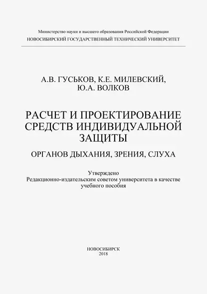 Обложка книги Расчет и проектирование средств индивидуальной защиты органов дыхания, зрения и слуха, А. В. Гуськов