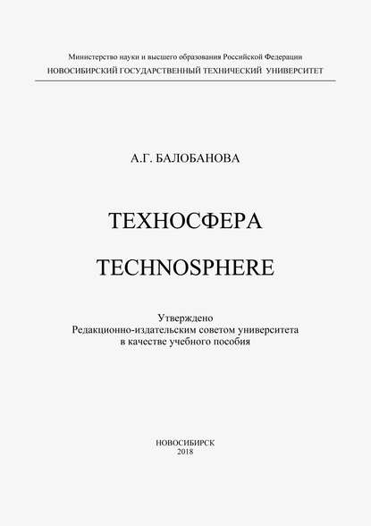 Техносфера. Technosphere (А. Г. Балобанова). 2018г. 