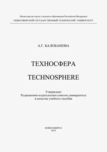 Обложка книги Техносфера. Technosphere, А. Г. Балобанова