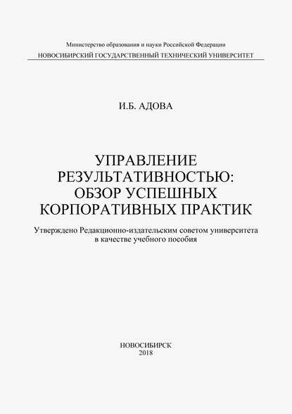 Управление результативностью: обзор успешных корпоративных практик (И. Б. Адова). 2018г. 