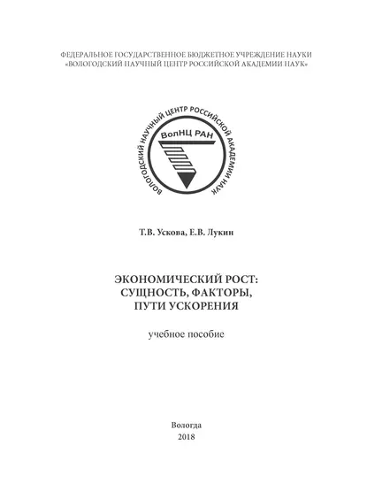 Обложка книги Экономический рост: сущность, факторы, пути ускорения, Т. В. Ускова