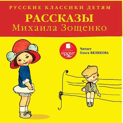 Михаил Зощенко — Русские классики детям: Рассказы Михаила Зощенко