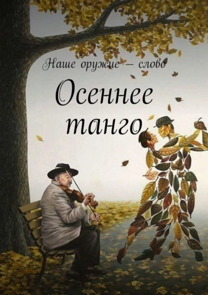 Обложка книги Осеннее танго, Сергей Ходосевич