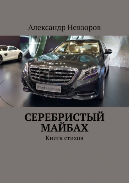 Обложка книги Серебристый Майбах. Книга стихов, Александр Невзоров