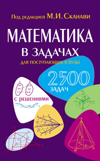 Математика в задачах для поступающих в вузы (Коллектив авторов). 2011г. 