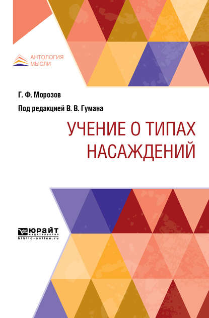 Георгий Федорович Морозов - Учение о типах насаждений