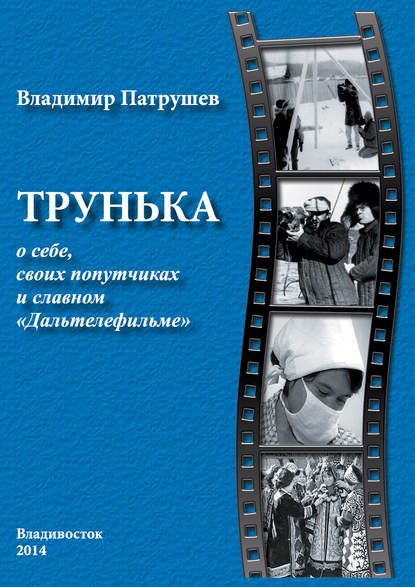 

Трунька о себе, своих попутчиках и славном «Дальтелефильме»