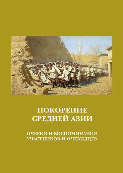 Сборник — Покорение Средней Азии. Очерки и воспоминания участников и очевидцев