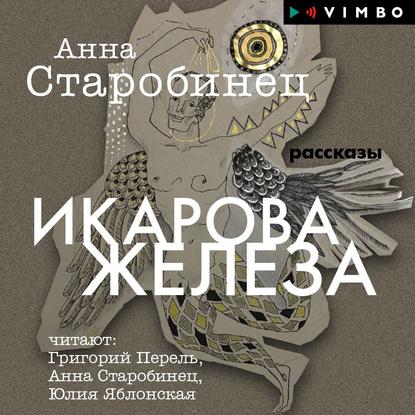 Анна Старобинец — Икарова железа (сборник)