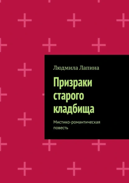 Обложка книги Призраки старого кладбища. Мистико-романтическая повесть, Людмила Лапина