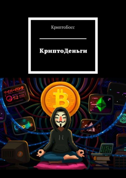 

КриптоДеньги