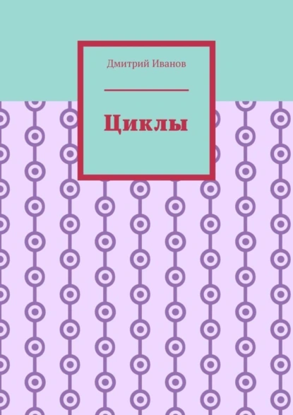 Обложка книги Циклы, Дмитрий Иванов