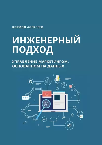 Обложка книги Инженерный подход. Управление маркетингом, основанном на данных, Кирилл Алексеев
