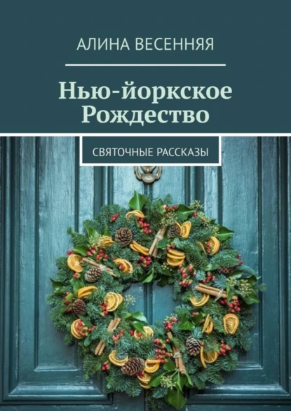 Обложка книги Нью-йоркское Рождество. Святочные рассказы, Алина Весенняя