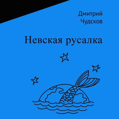 Дмитрий Чудсков - Невская русалка