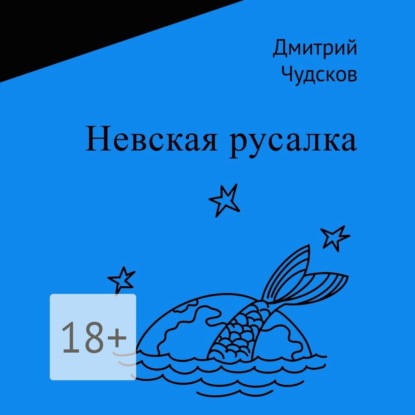 Аудиокнига Дмитрий Чудсков - Невская русалка