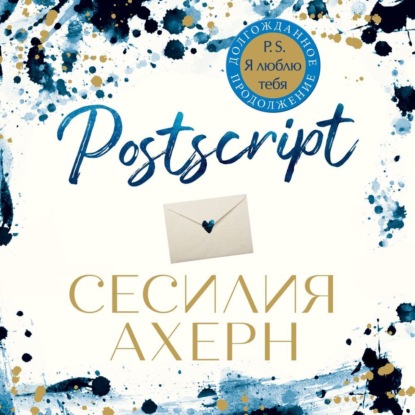 Сесилия Ахерн — Postscript