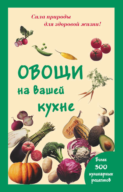 Мария Шустаковска-Хойнацка - Овощи на вашей кухне