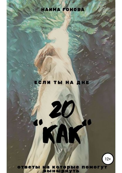 20 КАК (Наима Гонова). 2019г. 