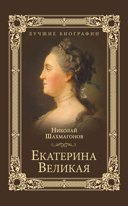 Николай Шахмагонов — Екатерина Великая