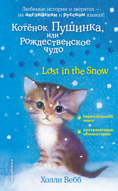 Холли Вебб — Котёнок Пушинка, или Рождественское чудо / Lost in the Snow