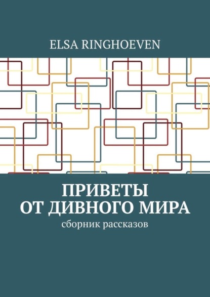 Приветы от дивного мира. Сборник рассказов Elsa Ringhoeven