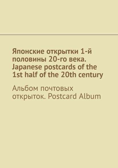   1-  20-. Japanese postcards ofthe 1st half ofthe 20th century.   . Postcard Album