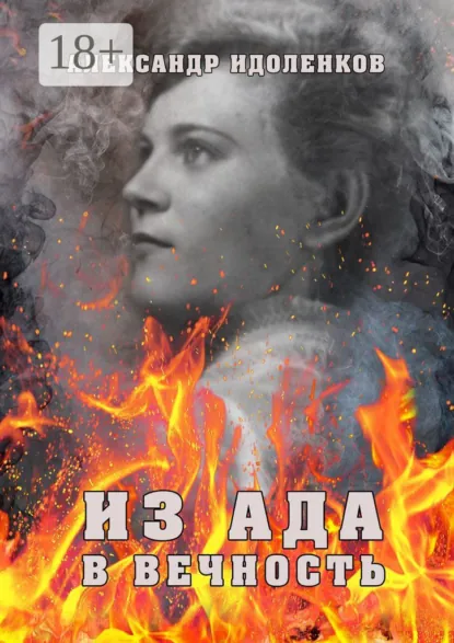 Обложка книги Из ада в вечность, Александр Стефанович Идоленков
