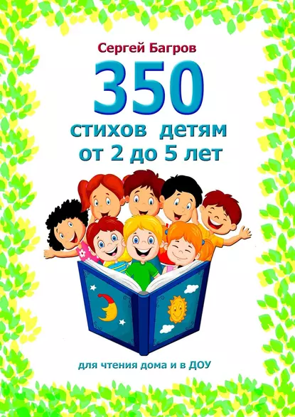 Обложка книги 350 стихов детям от 2 до 5 лет. Для чтения дома и в ДОУ, Сергей Багров