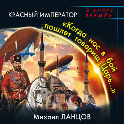 

Красный Император. «Когда нас в бой пошлет товарищ Царь…»