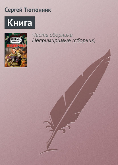 Книга - Сергей Тютюнник