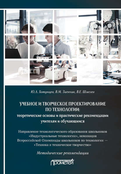 Ю. Л. Хотунцев - Учебное и творческое проектирование по технологии: теоретические основы и практические рекомендации учителям и обучающимся